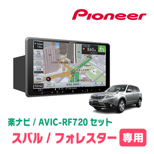 フォレスター(SH系・H21/1～H24/11)専用セット　PIONEER/AVIC-RF720　9インチ/フローティングナビ(配線/パネル込)