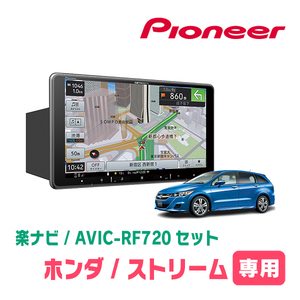 ストリーム(H18/7～H21/6)専用セット　PIONEER/AVIC-RF720　9インチ/フローティングナビ(配線/パネル込)