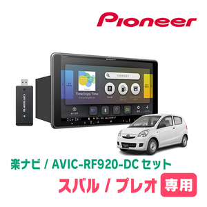 プレオ(H22/4～H30/3)専用セット　PIONEER/AVIC-RF920-DC　9インチ/フローティングナビ(配線/パネル込)