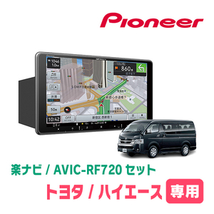 ハイエースバン(200系/6型・R2/5～現在)専用セット　PIONEER/AVIC-RF720　9インチ/フローティングナビ