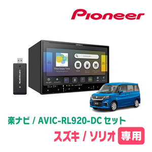 ソリオ(MA37S・R2/12～現在・全方位モニター無車)専用　AVIC-RL920-DC+取付配線キット　楽ナビセット