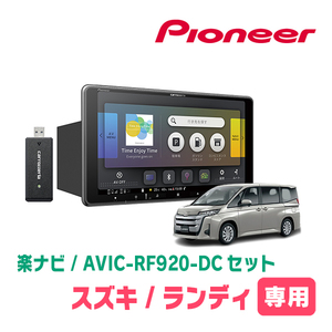 ランディ(90系・R4/8～現在)専用セット　PIONEER/AVIC-RF920-DC　9インチ/フローティングナビ(配線/パネル込)