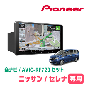 セレナ(C27系・H28/8～R4/12)専用セット　PIONEER/AVIC-RF720　9インチ/フローティングナビ(配線/パネル込)