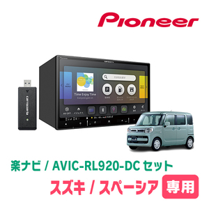 スペーシア(MK53S・H29/12～R3/12)専用　AVIC-RL920-DC+取付配線キット　8インチ/楽ナビセット