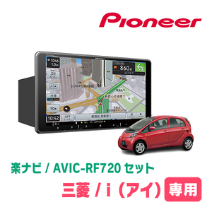 i(H18/1～H25/9)専用セット　PIONEER/AVIC-RF720　9インチ/フローティングナビ(配線/パネル込)