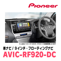 ランドクルーザープラド(150系・H21/9～H29/9)専用セット　PIONEER/AVIC-RF920-DC　9インチ/フローティングナビ_画像4