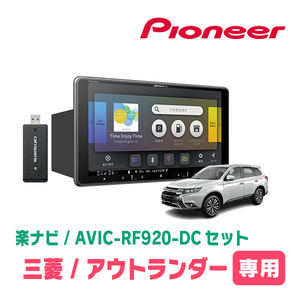 アウトランダー(H24/10～H30/8)専用セット　PIONEER/AVIC-RF920-DC　9インチ/フローティングナビ(配線/パネル込)