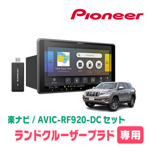 ランドクルーザープラド(150系・H29/9～現在)専用セット　PIONEER/AVIC-RF920-DC　9インチ/フローティングナビ