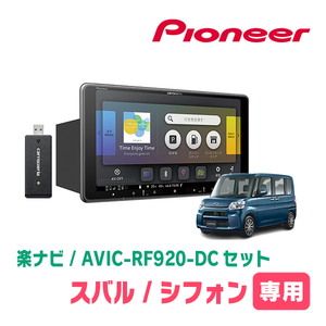 シフォン(LA600F・H28/12～R1/7)専用セット　PIONEER/AVIC-RF920-DC　9インチ/フローティングナビ(配線/パネル込)