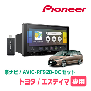 エスティマ(H28/6～R1/10)専用セット　PIONEER/AVIC-RF920-DC　9インチ/フローティングナビ(配線/パネル込)