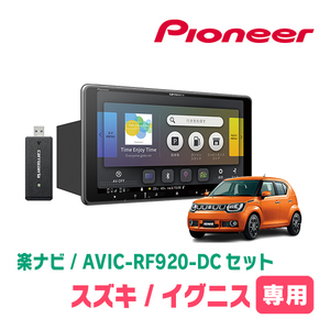 イグニス(FF21S・H28/2～現在)専用セット　PIONEER/AVIC-RF920-DC　9インチ/フローティングナビ(配線/パネル込)