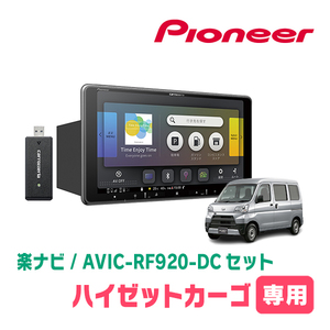 ハイゼットカーゴ(H29/11～R3/12)専用セット　PIONEER/AVIC-RF920-DC　9インチ/フローティングナビ(配線/パネル込)