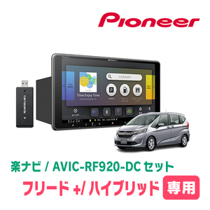 フリード＋/ハイブリッド(H28/9～現在)専用セット　PIONEER/AVIC-RF920-DC　9インチ/フローティングナビ(配線/パネル込)