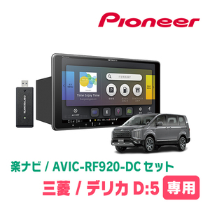 デリカD:5(ガソリン車・H20/5～R1/10)専用セット　PIONEER/AVIC-RF920-DC　9インチ/フローティングナビ(配線/パネル込)