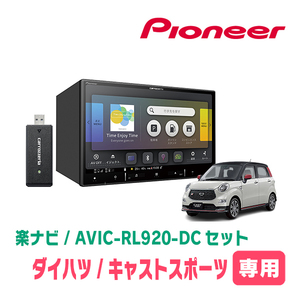 キャストスポーツ(LA250S・H27/10～R2/3)専用　AVIC-RL920-DC+取付配線キット　8インチ/楽ナビセット