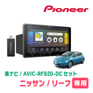 リーフ(ZE0・H24/11～H29/9)専用セット　PIONEER/AVIC-RF920-DC　9インチ/フローティングナビ(配線/パネル込)