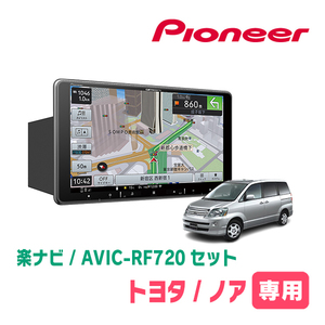 ノア(60系・H13/11～H19/6)専用セット　PIONEER/AVIC-RF720　9インチ/フローティングナビ(配線/パネル込)