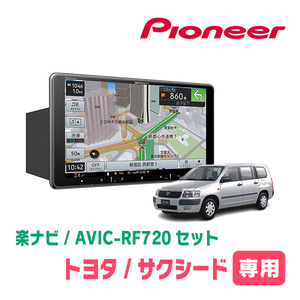 サクシード(160系・H26/8～R2/5)専用セット　PIONEER/AVIC-RF720　9インチ/フローティングナビ(配線/パネル込)