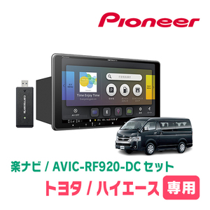 ハイエースバン(200系・H25/12～R2/5)専用セット　PIONEER/AVIC-RF920-DC　9インチ/フローティングナビ