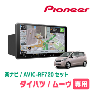 ムーヴ(LA100S・H24/12～H26/12)専用セット　PIONEER/AVIC-RF720　9インチ/フローティングナビ(配線/パネル込)