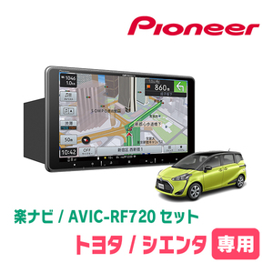 シエンタ(170系・H27/7～R4/8)専用セット　PIONEER/AVIC-RF720　9インチ/フローティングナビ(配線/パネル込)