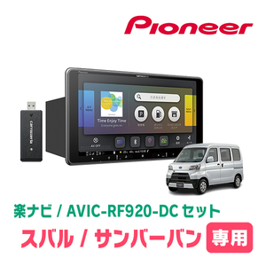 サンバーバン(H27/4～H29/11)専用セット　PIONEER/AVIC-RF920-DC　9インチ/フローティングナビ(配線/パネル込)