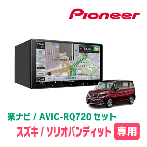 ソリオバンディット(MA37S・R2/12～現在・全方位モニター付車)専用　AVIC-RQ720+KLS-S903D+カメラ用ハーネス