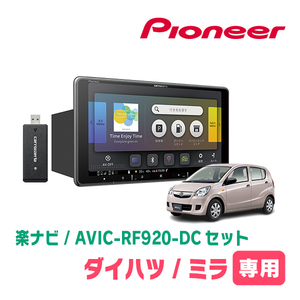 ミラ/ミラカスタム(L275・H18/12～H30/3)専用セット　PIONEER/AVIC-RF920-DC　9インチ/フローティングナビ