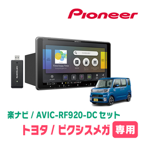 ピクシスメガ(H27/7～R4/8)専用セット　PIONEER/AVIC-RF920-DC　9インチ/フローティングナビ(配線/パネル込)