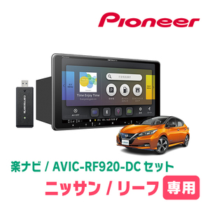 リーフ(ZE1・H29/10～現在)専用セット　PIONEER/AVIC-RF920-DC　9インチ/フローティングナビ(配線/パネル込)