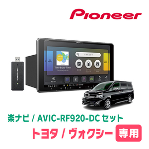 ヴォクシー(70系・H19/6～H26/1)専用セット　PIONEER/AVIC-RF920-DC　9インチ/フローティングナビ(配線/パネル込)