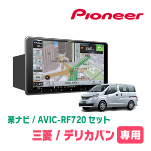 デリカバン(BVM20・H28/1～H31/4)専用セット　PIONEER/AVIC-RF720　9インチ/フローティングナビ(配線/パネル込)