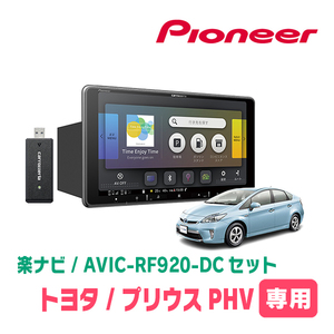 プリウスPHV(30系・H24/1～H29/2)専用セット　PIONEER/AVIC-RF920-DC　9インチ/フローティングナビ(配線/パネル込)