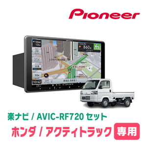 アクティトラック(H21/12～R3/4)専用セット　PIONEER/AVIC-RF720　9インチ/フローティングナビ(配線/パネル込)