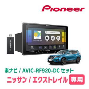 エクストレイル(T32系・H25/12～R4/7)専用セット　PIONEER/AVIC-RF920-DC　9インチ/フローティングナビ(配線/パネル込)