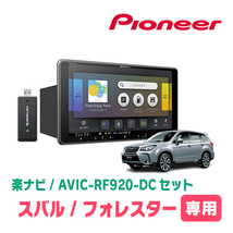 フォレスター(SJ系・H24/11～H27/11)専用セット　PIONEER/AVIC-RF920-DC　9インチ/フローティングナビ(配線/パネル込)_画像1