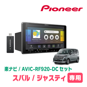 ジャスティ(R2/9～現在)専用セット　PIONEER/AVIC-RF920-DC　9インチ/フローティングナビ(配線/パネル込)