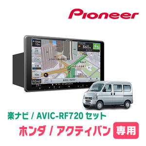 アクティバン(H24/6～H30/7)専用セット　PIONEER/AVIC-RF720　9インチ/フローティングナビ(配線/パネル込)