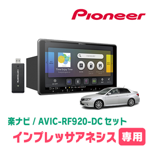 インプレッサアネシス(H20/10～H23/12)専用セット　PIONEER/AVIC-RF920-DC　9インチ/フローティングナビ