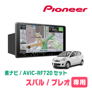 プレオ(H22/4～H30/3)専用セット　PIONEER/AVIC-RF720　9インチ/フローティングナビ(配線/パネル込)