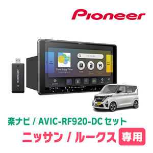 ルークス(B44A・R2/3～現在)専用セット　PIONEER/AVIC-RF920-DC　9インチ/フローティングナビ(配線/パネル込)