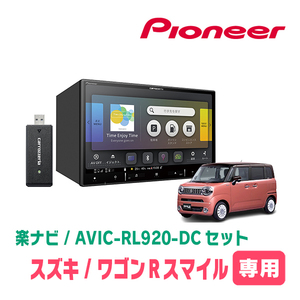 ワゴンRスマイル(R3/9～現在・全方位モニター無車)専用　AVIC-RL920-DC+取付配線キット　楽ナビセット