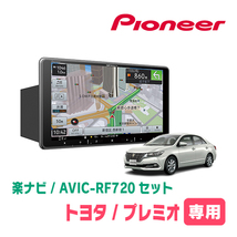 プレミオ(H19/6～H28/6)専用セット　PIONEER/AVIC-RF720　9インチ/フローティングナビ(配線/パネル込)_画像1