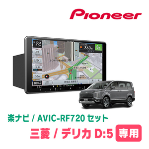 デリカD:5(ガソリン車・H19/1～H20/5)専用セット　PIONEER/AVIC-RF720　9インチ/フローティングナビ(配線/パネル込)