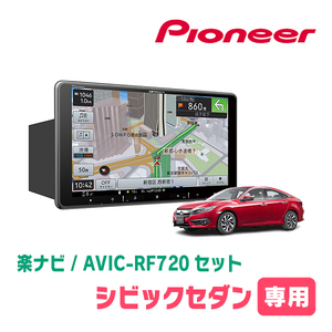 シビックセダン(FC1・H29/9～R2/8)専用セット　PIONEER/AVIC-RF720　9インチ/フローティングナビ(配線/パネル込)