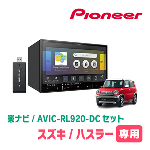 ハスラー(MR31S・H30/11～R2/1)専用　AVIC-RL920-DC+取付配線キット　8インチ/楽ナビセット