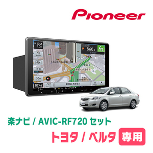 ベルタ(H17/11～H24/6)専用セット　PIONEER/AVIC-RF720　9インチ/フローティングナビ(配線/パネル込)