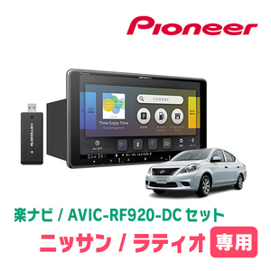 ラティオ(H24/10～H28/12)専用セット　PIONEER/AVIC-RF920-DC　9インチ/フローティングナビ(配線/パネル込)