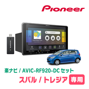 トレジア(H22/11～H28/3)専用セット　PIONEER/AVIC-RF920-DC　9インチ/フローティングナビ(配線/パネル込)