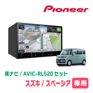 スペーシア(MK53S・H29/12～R3/12)専用　AVIC-RL520+取付配線キット　8インチ/楽ナビセット　RL512後継